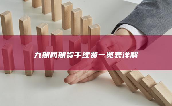 九期網(wǎng)期貨手續(xù)費一覽表詳解