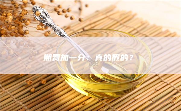 真的假的