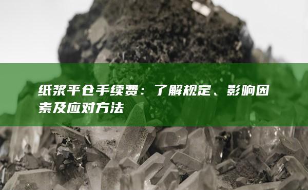 影響因素及應(yīng)對方法