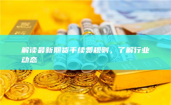 解讀最新期貨手續(xù)費(fèi)規(guī)則