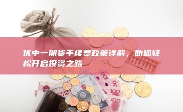 助您輕松開啟投資之路