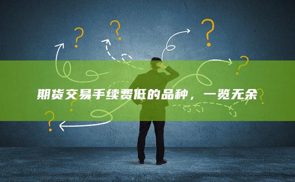 期貨交易手續(xù)費(fèi)低的品種