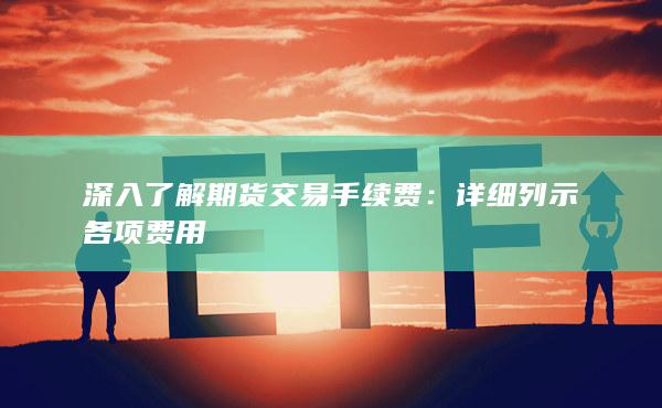 深入了解期貨交易手續(xù)費(fèi)