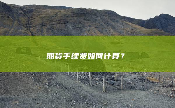 期貨手續(xù)費(fèi)如何計(jì)算