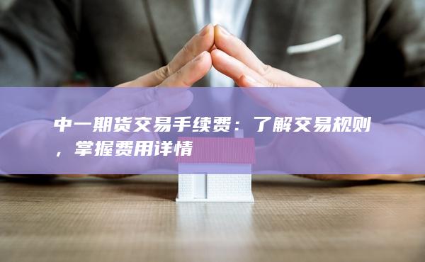 中一期貨交易手續(xù)費(fèi)