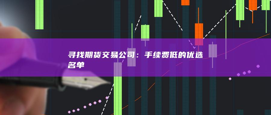 尋找期貨交易公司
