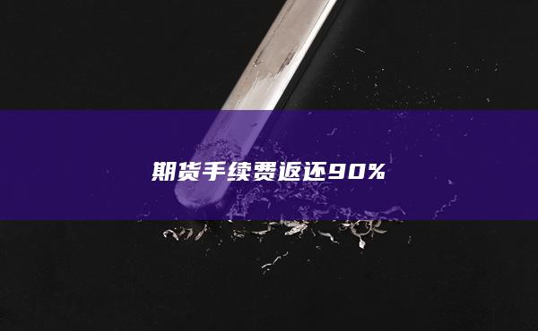 期貨手續(xù)費(fèi)返還90%