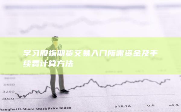 入門所需資金及手續(xù)費(fèi)計(jì)算方法