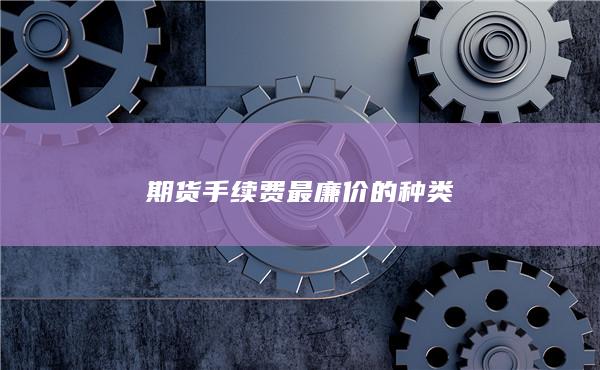 期貨手續(xù)費最廉價的種類