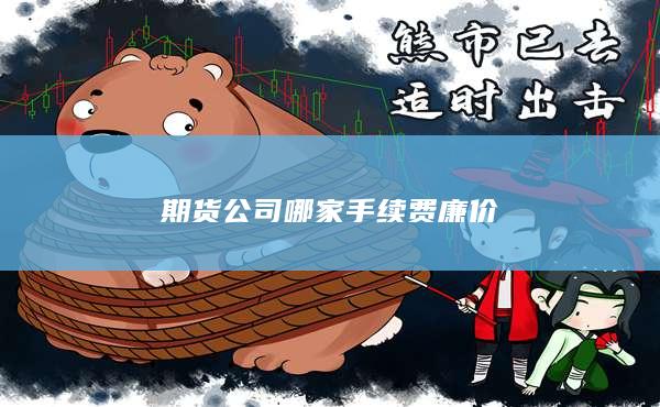 期貨公司哪家手續(xù)費廉價