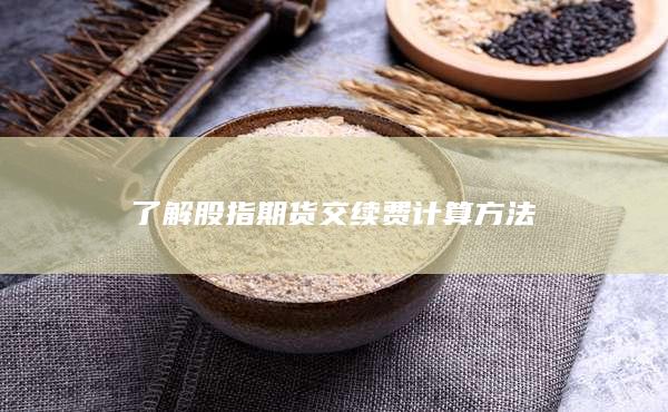 了解股指期貨交續(xù)費計算方法