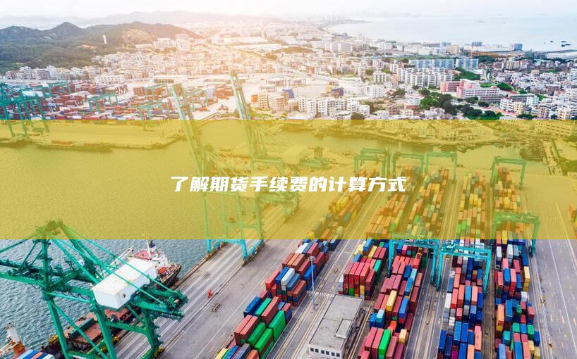 了解期貨手續(xù)費的計算方式