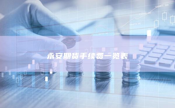 永安期貨手續(xù)費一覽表