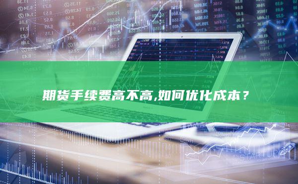 期貨手續(xù)費(fèi)高不高
