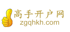 高手開戶網(wǎng)