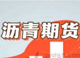 2023年石油瀝青期貨如何開戶，需要多少錢？