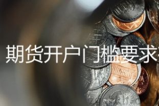 期貨開戶攻略：如何避免風險？