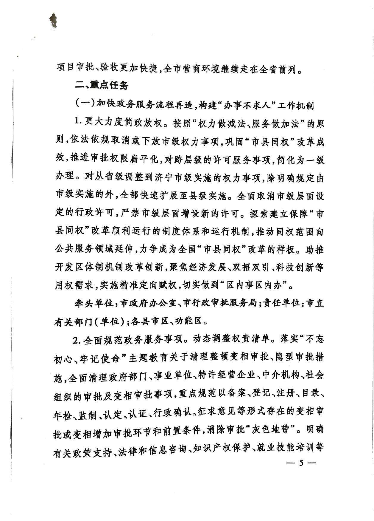 關(guān)于印發(fā)《濟(jì)寧市深化放管服改革加快流程再造優(yōu)化營商環(huán)境“2020攻堅(jiān)行動(dòng)”實(shí)施方案》的通知（濟(jì)發(fā)〔2020〕10號(hào)）-5.jpg