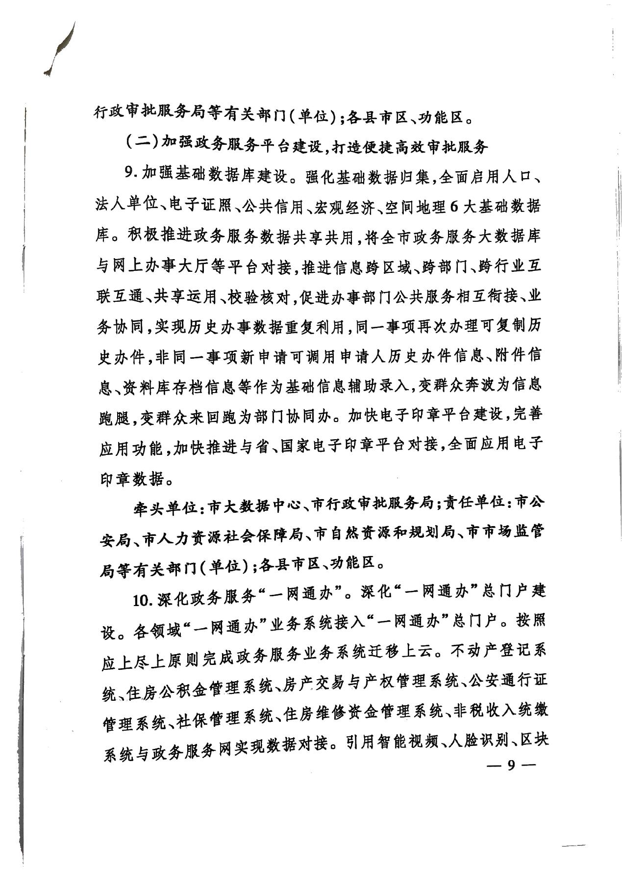 關(guān)于印發(fā)《濟(jì)寧市深化放管服改革加快流程再造優(yōu)化營商環(huán)境“2020攻堅(jiān)行動(dòng)”實(shí)施方案》的通知（濟(jì)發(fā)〔2020〕10號(hào)）-9.jpg