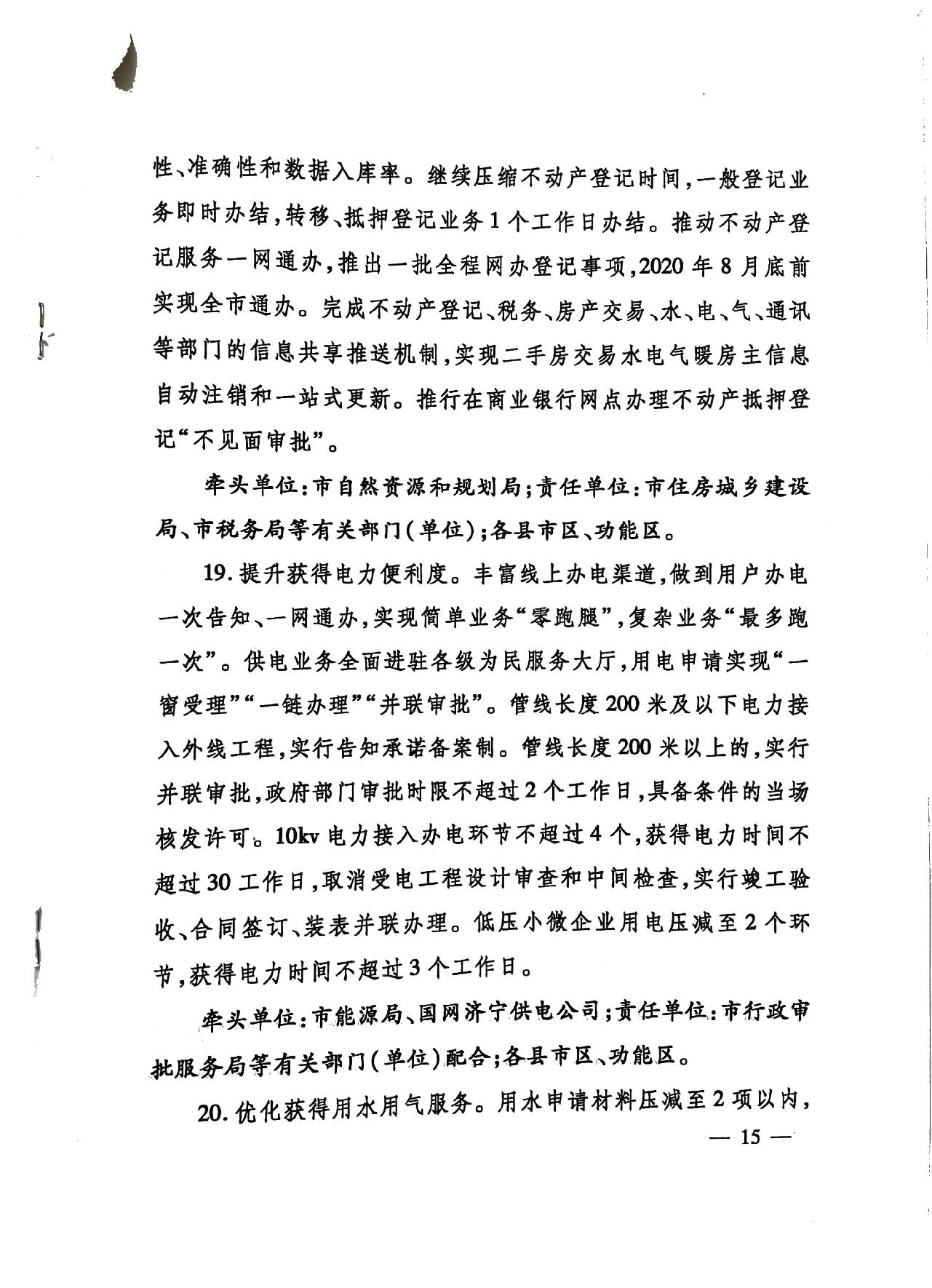 關(guān)于印發(fā)《濟(jì)寧市深化放管服改革加快流程再造優(yōu)化營商環(huán)境“2020攻堅(jiān)行動(dòng)”實(shí)施方案》的通知（濟(jì)發(fā)〔2020〕10號(hào)）-15.jpg