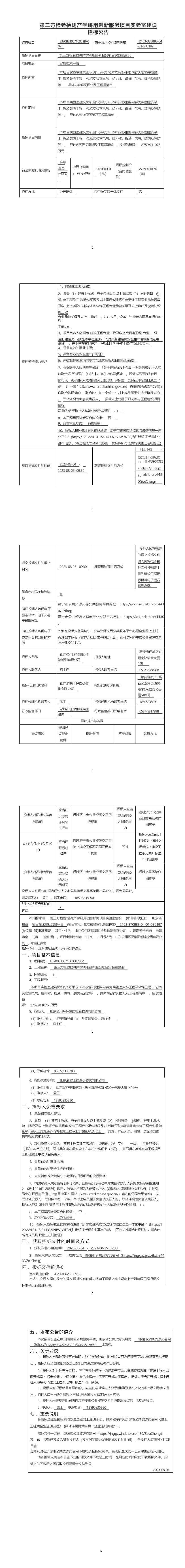 第三方檢驗檢測產(chǎn)學研用創(chuàng)新服務項目實驗室建設招標公告 (1).jpg